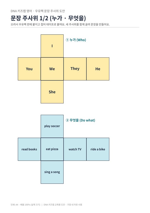 우유팩 문장 주사위